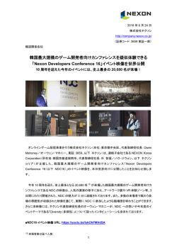 韓国最大規模のゲーム開発者向けカンファレンスを疑似体験できる