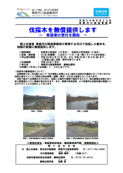 伐採木を無償提供します - 国土交通省 東北地方整備局