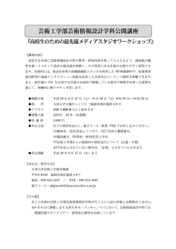 芸術工学部芸術情報設計学科公開講座