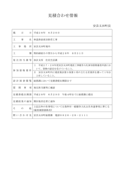 見積合わせ情報