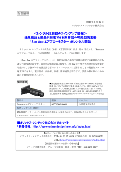 レンタル計測器のラインアップ情報＞ 通風抵抗と風量が測定できる業界