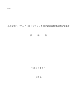 鳥取情報ハイウェイ 10G トラフィック測定装置賃貸借及び保守業務 仕 様