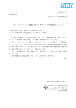 クォンティフェロン検査に関する弊社からの情報提供について