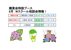 購買会特設ブース 6月 Wスクール相談会情報！