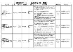 浜松市イベント情報 〈 2016年7月 〉