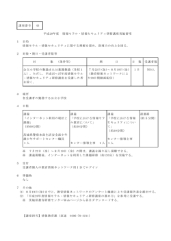 講座番号 45 平成28年度 情報モラル・情報セキュリティ研修講座実施