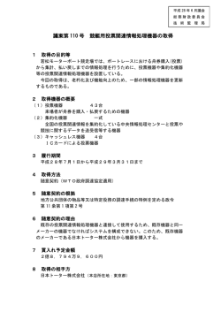 議案第 110 号 競艇用投票関連情報処理機器の取得