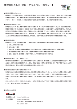株式会社こしじ 空組【プライバシーポリシー】
