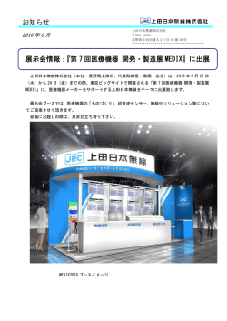 展示会情報：『第 7 回医療機器 開発・製造展 MEDIX』に出展 お知らせ