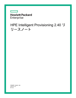 HPE Intelligent Provisioning 2.40 リリースノート