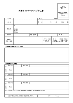 茨木市インターンシップ申込書