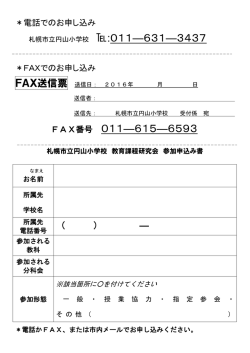 札幌市立円山小学校 :011―631―3437 FAX番号 011―615―6593