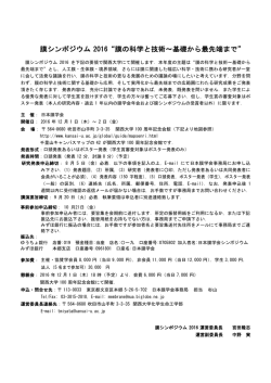 膜シンポジウム 2016“膜の科学と技術～基礎から最先端まで”