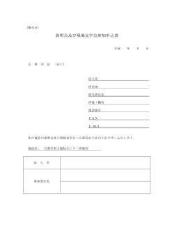 説明会及び現地見学会参加申込書