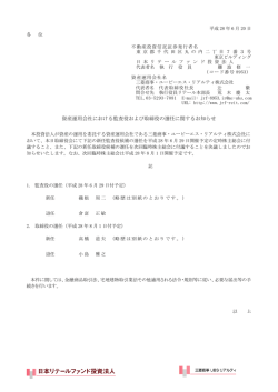 資産運用会社における監査役および取締役の選任に関するお知らせ