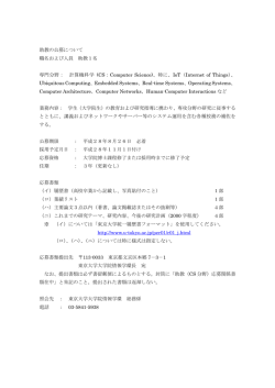 助教の公募について 職名および人員 助教1名 専門分野： 計算機科学