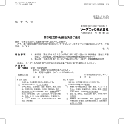 株 主 各 位 第69回定時株主総会決議ご通知