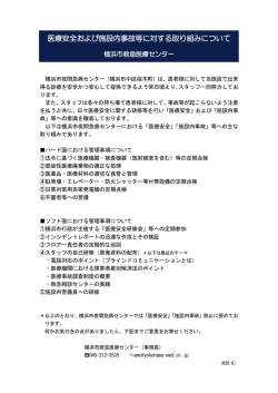 医療安全および施設内事故等に対する取り組みについて
