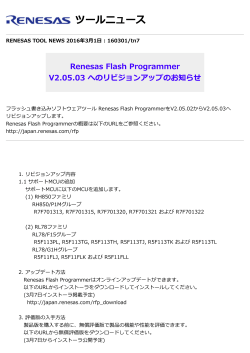 Renesas Flash Programmer V2.05.03 へのリビジョンアップのお知らせ