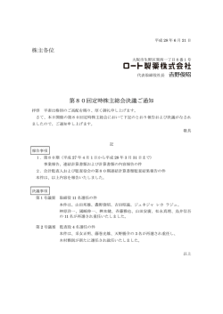 株主各位 野俊昭 第80回定時株主総会決議ご通知