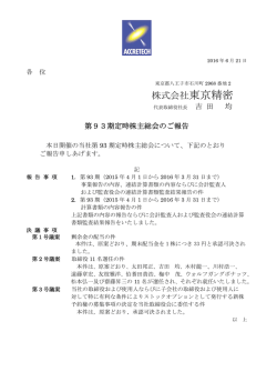 第93期定時株主総会のご報告