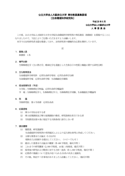 公立大学法人大阪府立大学 専任教員募集要項 〔生命環境科学研究科〕