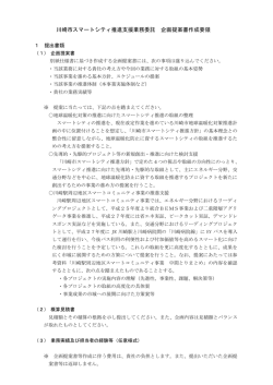 川崎市スマートシティ推進支援業務委託 企画提案書作成要領