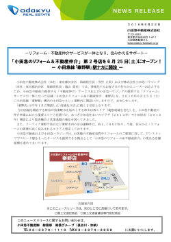 「小田急のリフォーム＆不動産仲介」 第 2 号店を 6 月 25 日（土）に