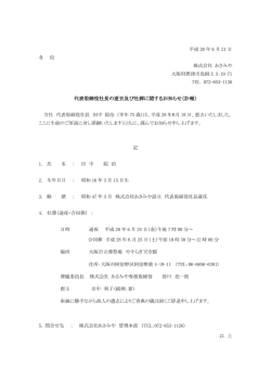 代表取締役社長の逝去及び社葬に関するお知らせ