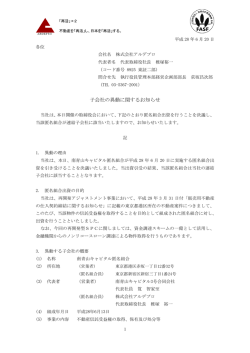 子会社の異動に関するお知らせ