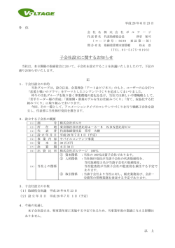 子会社設立に関するお知らせ - VOLTAGE Inc. 株式会社ボルテージ