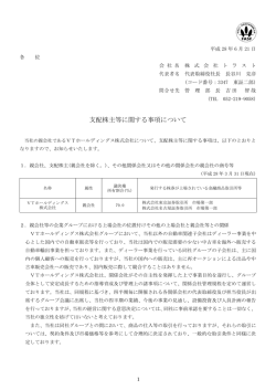 支配株主等に関する事項について