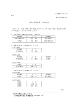 役員の異動に関するお知らせ