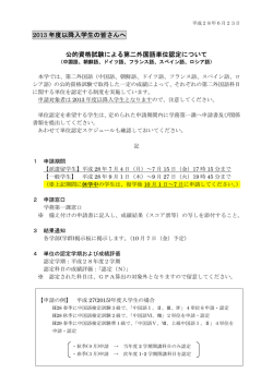 公的資格試験による第二外国語単位認定について
