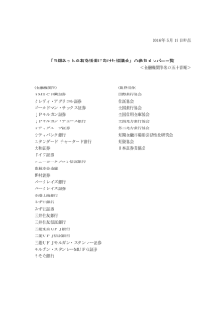 「日銀ネットの有効活用に向けた協議会」の参加メンバー一覧