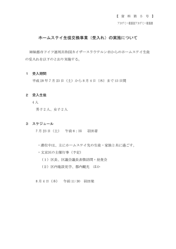 ホームステイ生徒交換事業（受入れ）の実施について