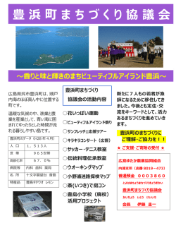 豊浜町まちづくり協議会の概要チラシ [PDFファイル／639KB]