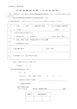 H28参議選不在者投票宣誓書兼請求書(PDF 約40KB)