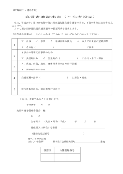 H28参議選不在者投票宣誓書兼請求書(PDF 約40KB)