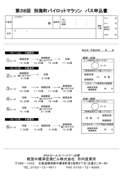 2016釧路-別海間バス申込書