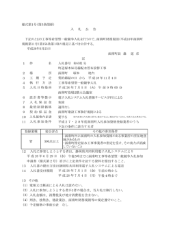 様式第1号（第5条関係） 下記のとおり工事等希望型一般競争