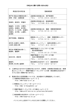 県営住宅の申込みに関する問合せ先 - 兵庫県住宅供給公社ホームページ