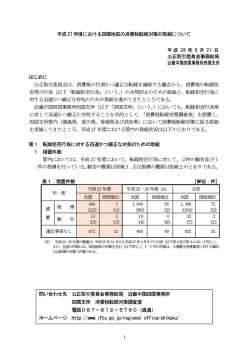 平成27年度における四国地区の消費税転嫁対策の取組について（PDF