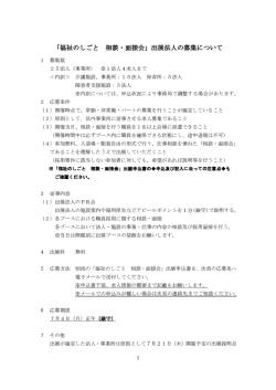 「福祉のしごと 相談・面接会」出展法人の募集について 出展法人