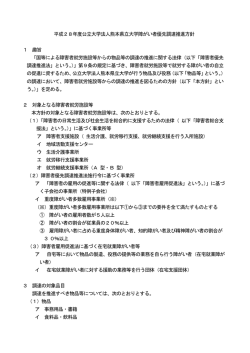 平成28年度公立大学法人熊本県立大学障がい者優先調達推進方針 1