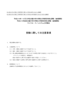 （後期課程）「受験に際しての注意事項」