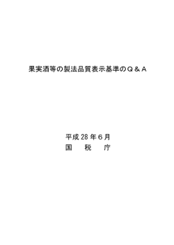 果実酒等の製法品質表示基準のQ＆A 平成 28 年6月 国 税 庁