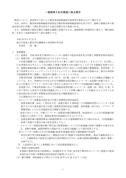 一般競争入札の実施に係る掲示