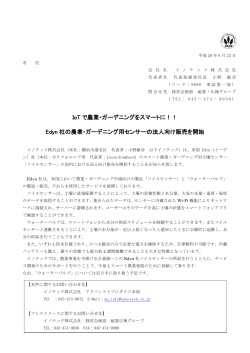 IoTで農業 ガーデニングをスマートに