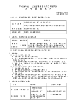 平成28年度 北海道警察官採用（再採用）